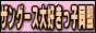 �U���O�[�X��D�����q����