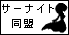 �T�[�i�C�g����